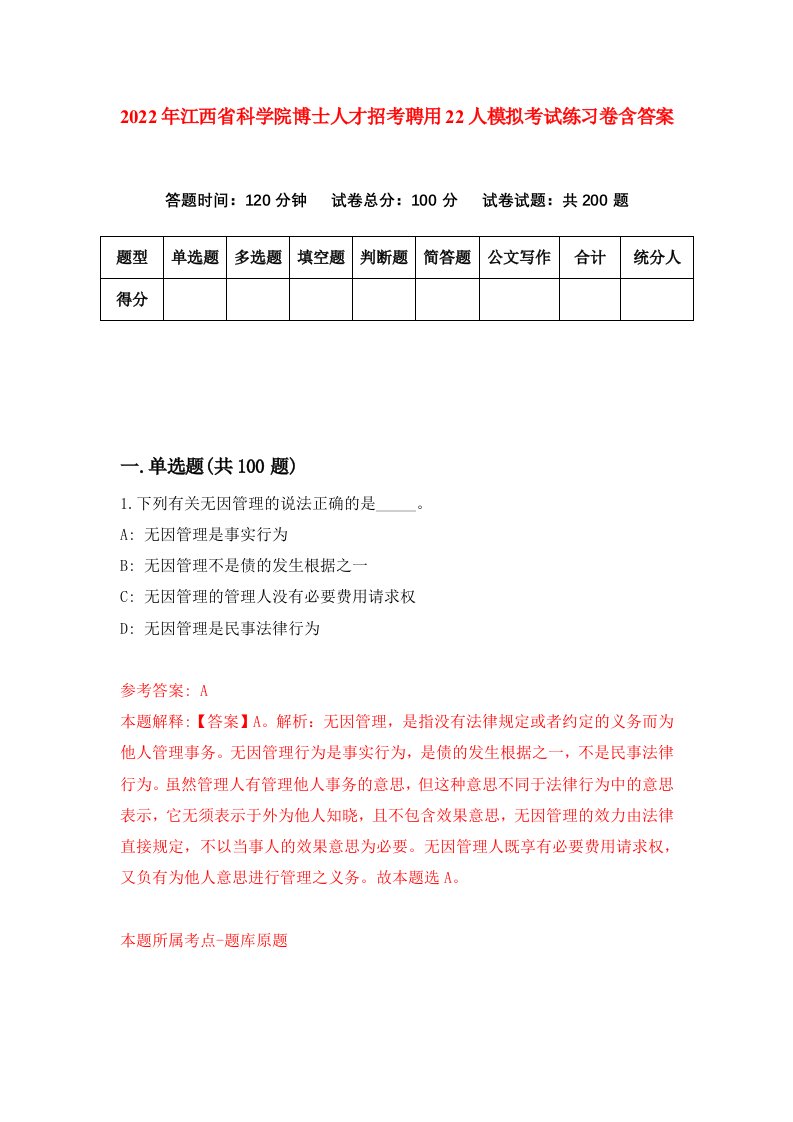 2022年江西省科学院博士人才招考聘用22人模拟考试练习卷含答案第2套