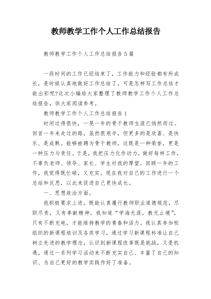 教师教学工作个人工作总结报告_2