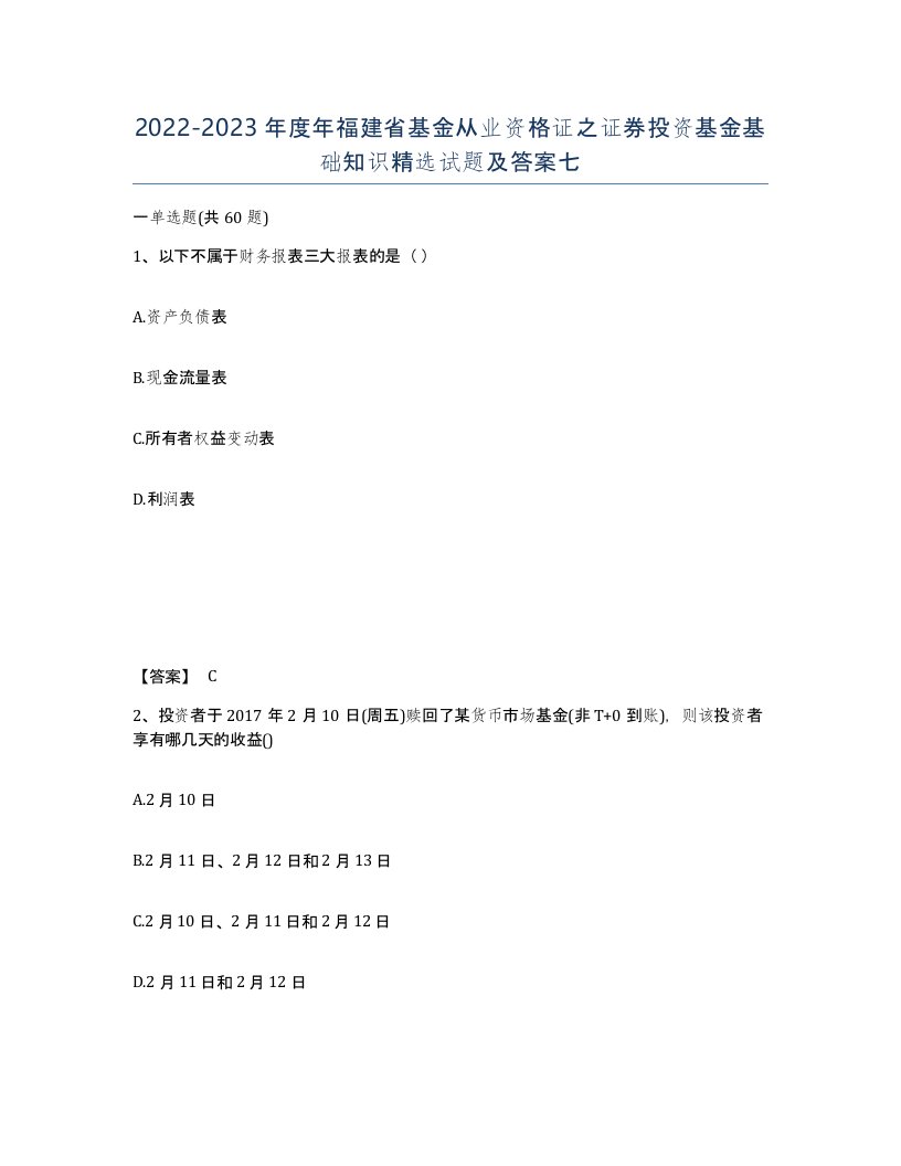 2022-2023年度年福建省基金从业资格证之证券投资基金基础知识试题及答案七