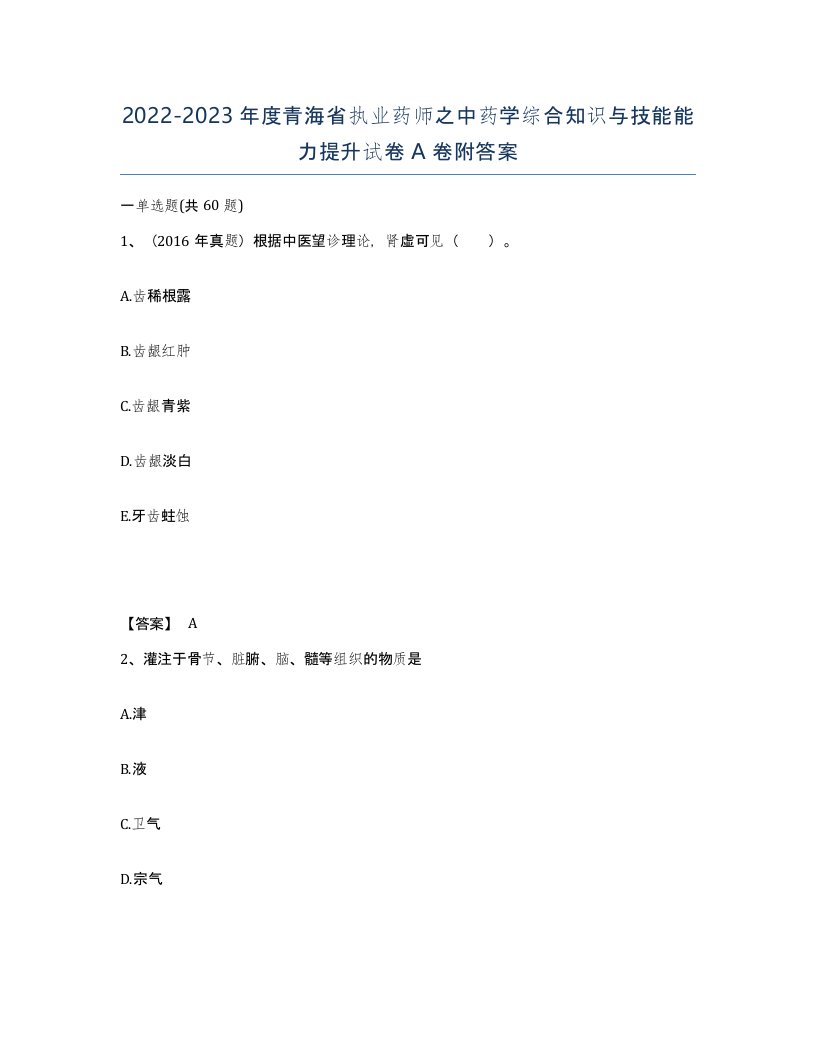 2022-2023年度青海省执业药师之中药学综合知识与技能能力提升试卷A卷附答案