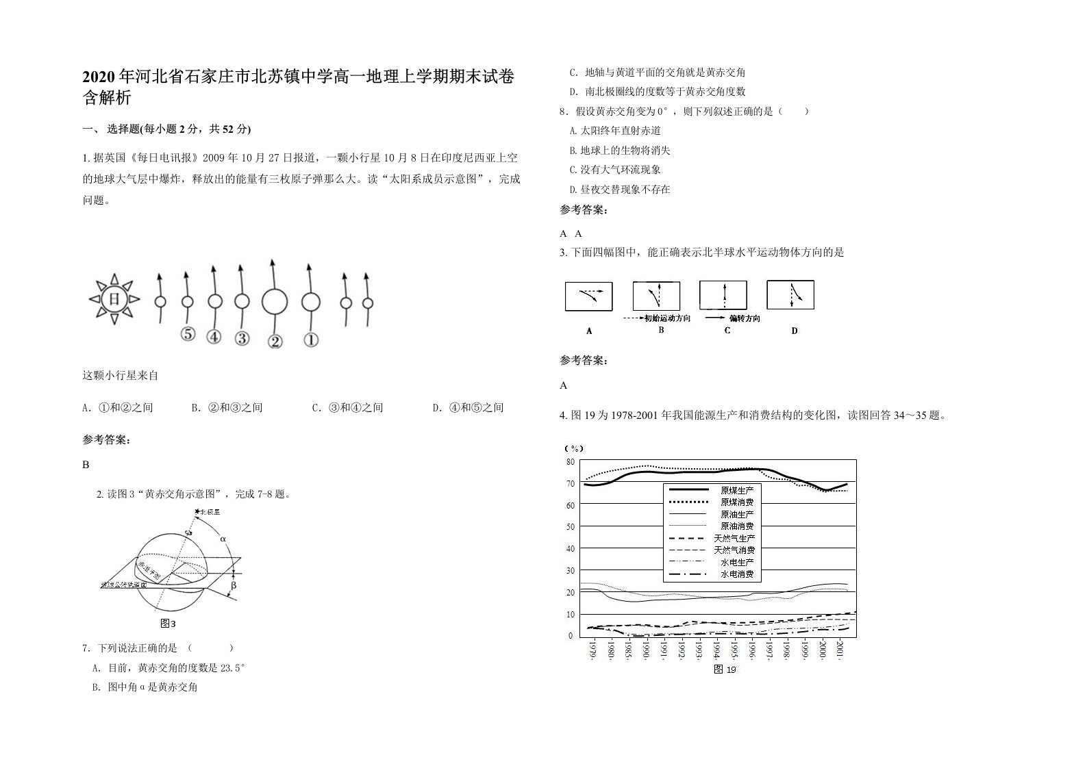 2020年河北省石家庄市北苏镇中学高一地理上学期期末试卷含解析