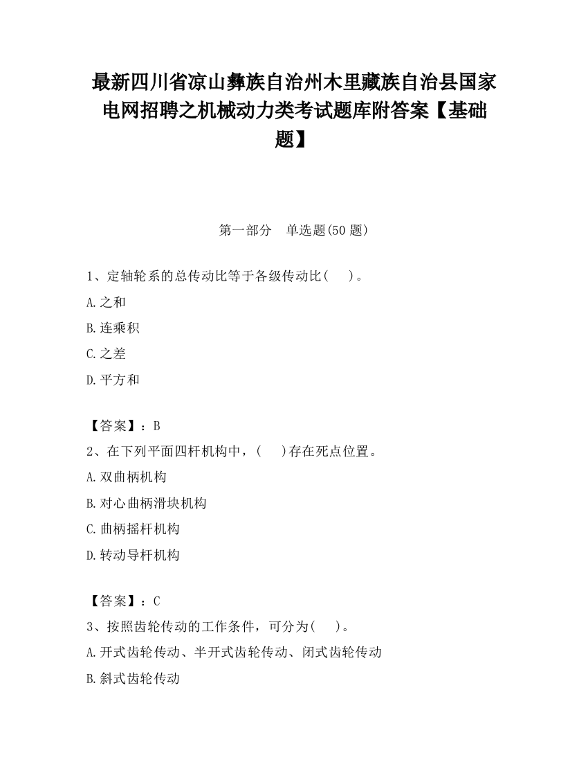 最新四川省凉山彝族自治州木里藏族自治县国家电网招聘之机械动力类考试题库附答案【基础题】