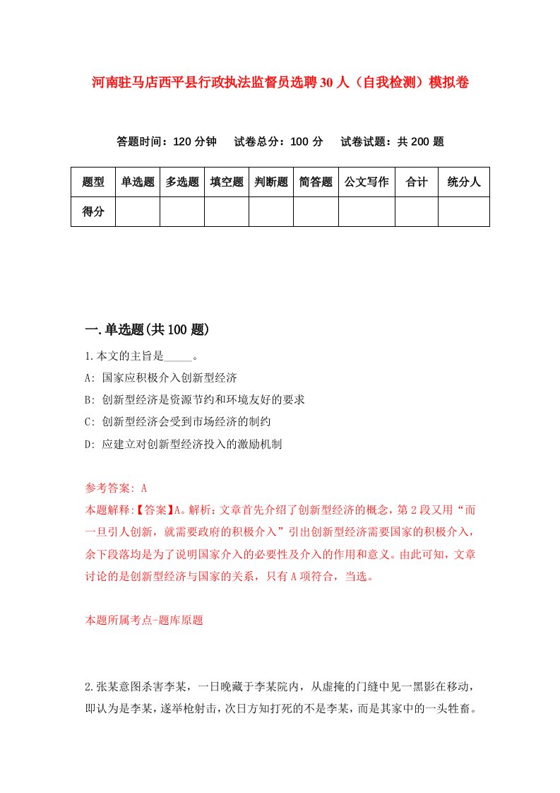 河南驻马店西平县行政执法监督员选聘30人自我检测模拟卷2