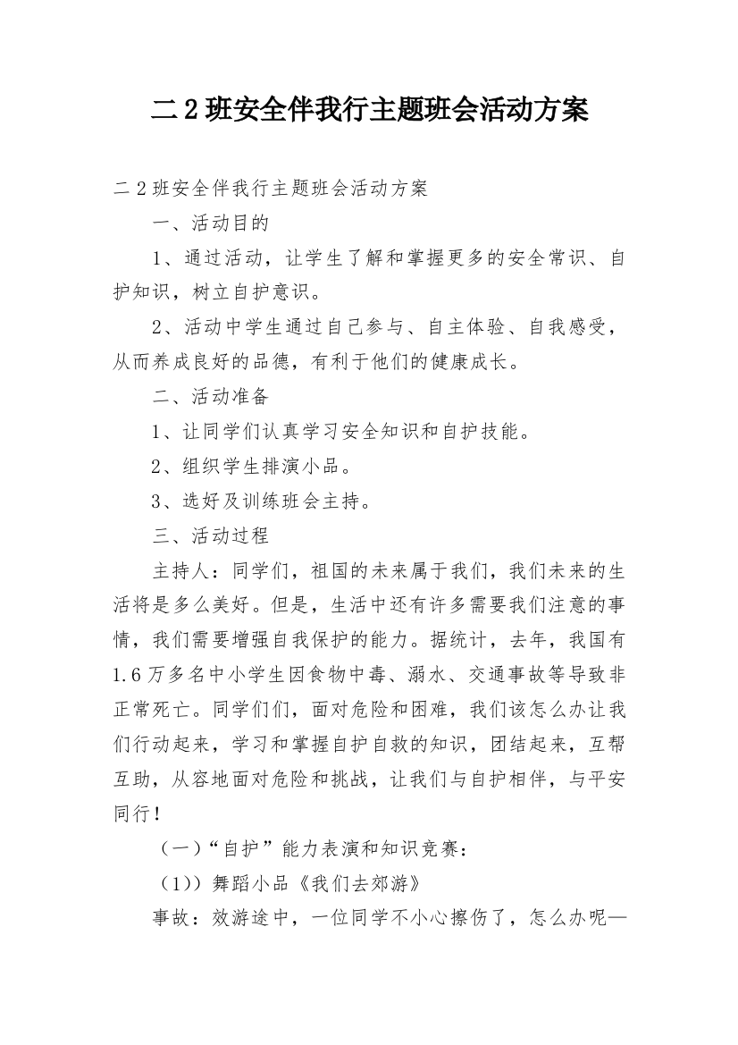 二2班安全伴我行主题班会活动方案