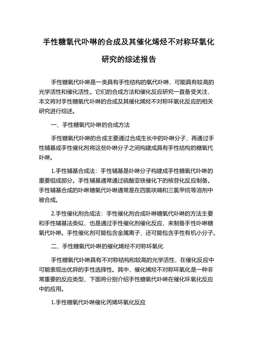 手性糖氧代卟啉的合成及其催化烯烃不对称环氧化研究的综述报告