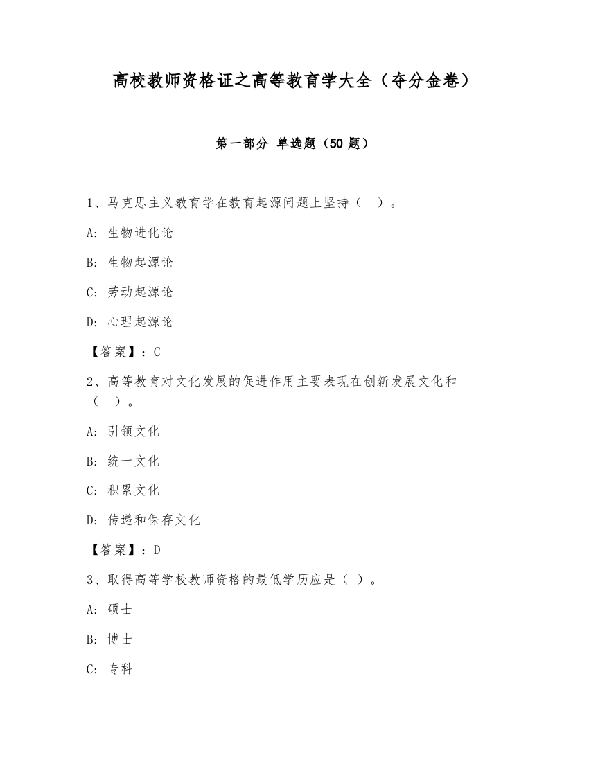 高校教师资格证之高等教育学大全（夺分金卷）