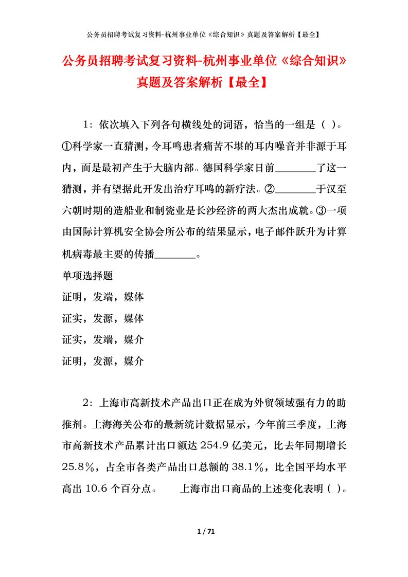 公务员招聘考试复习资料-杭州事业单位综合知识真题及答案解析最全