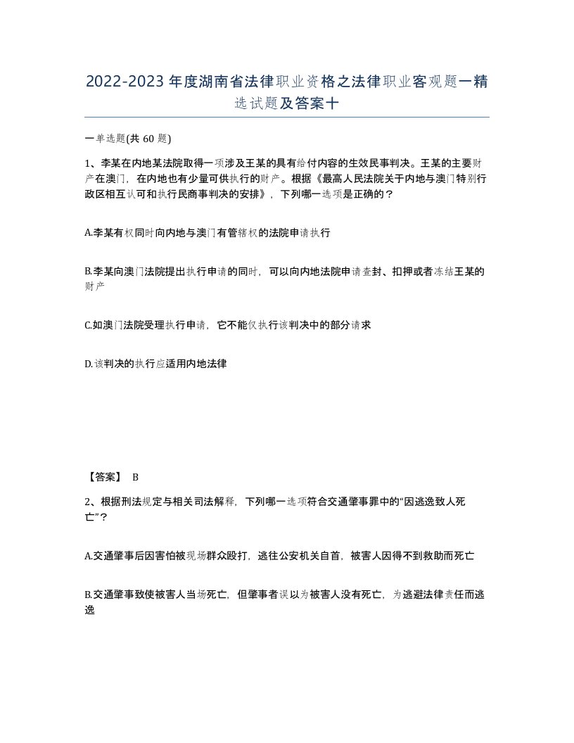 2022-2023年度湖南省法律职业资格之法律职业客观题一试题及答案十