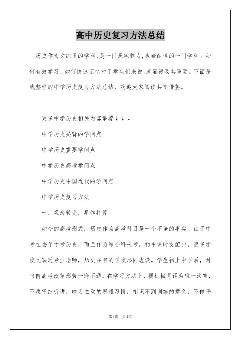 高中历史复习方法总结