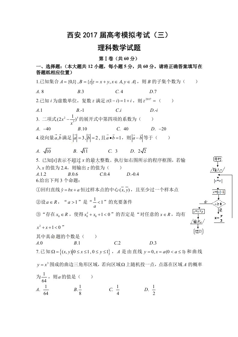 陕西省西安届高三第三次模拟考试数学试题(理科)含答案