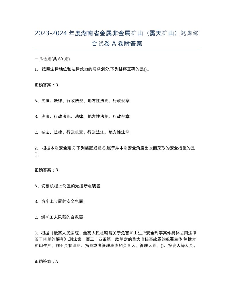 2023-2024年度湖南省金属非金属矿山露天矿山题库综合试卷A卷附答案