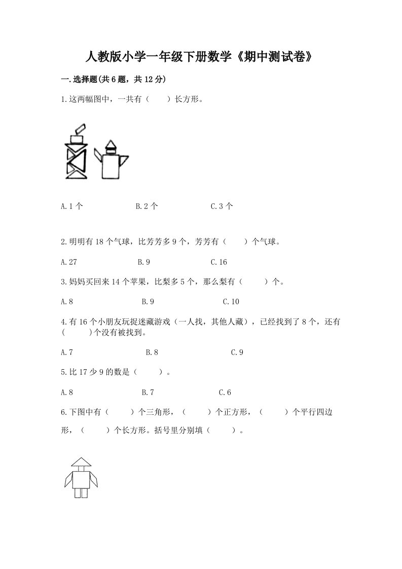 人教版小学一年级下册数学《期中测试卷》附答案【培优b卷】