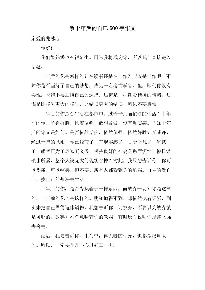 致十年后的自己500字作文