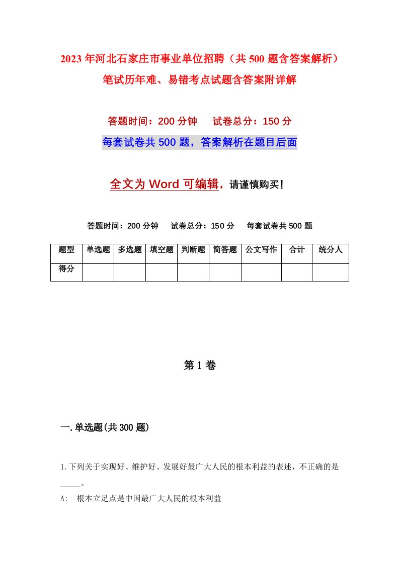 2023年河北石家庄市事业单位招聘共500题含答案解析笔试历年难易错考点试题含答案附详解