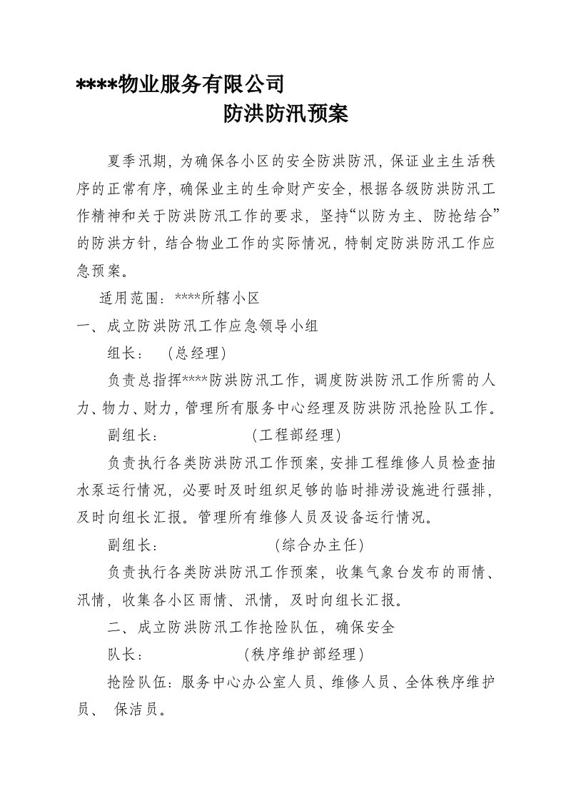 物业公司防洪防汛预案