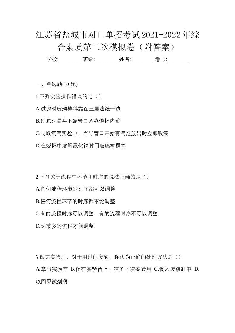 江苏省盐城市对口单招考试2021-2022年综合素质第二次模拟卷附答案