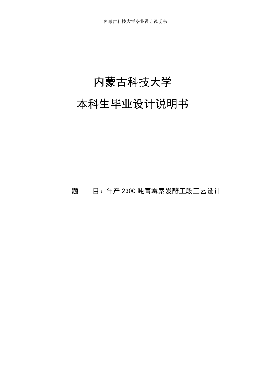 年产2300吨青霉素发酵工段工艺设计-大学毕业(设计)论文