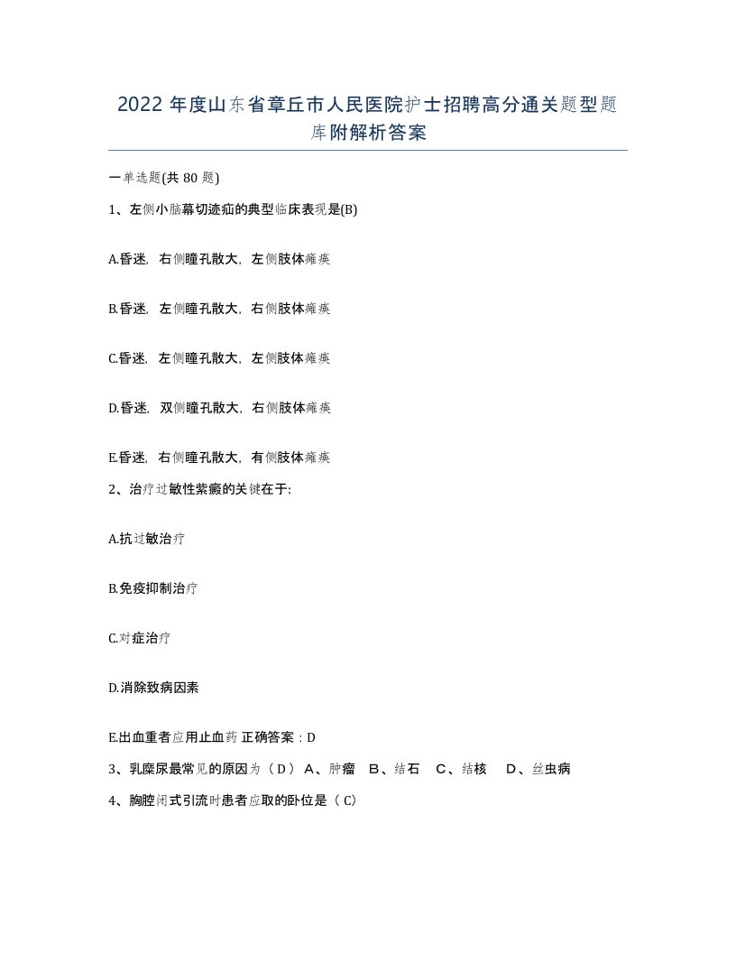 2022年度山东省章丘市人民医院护士招聘高分通关题型题库附解析答案