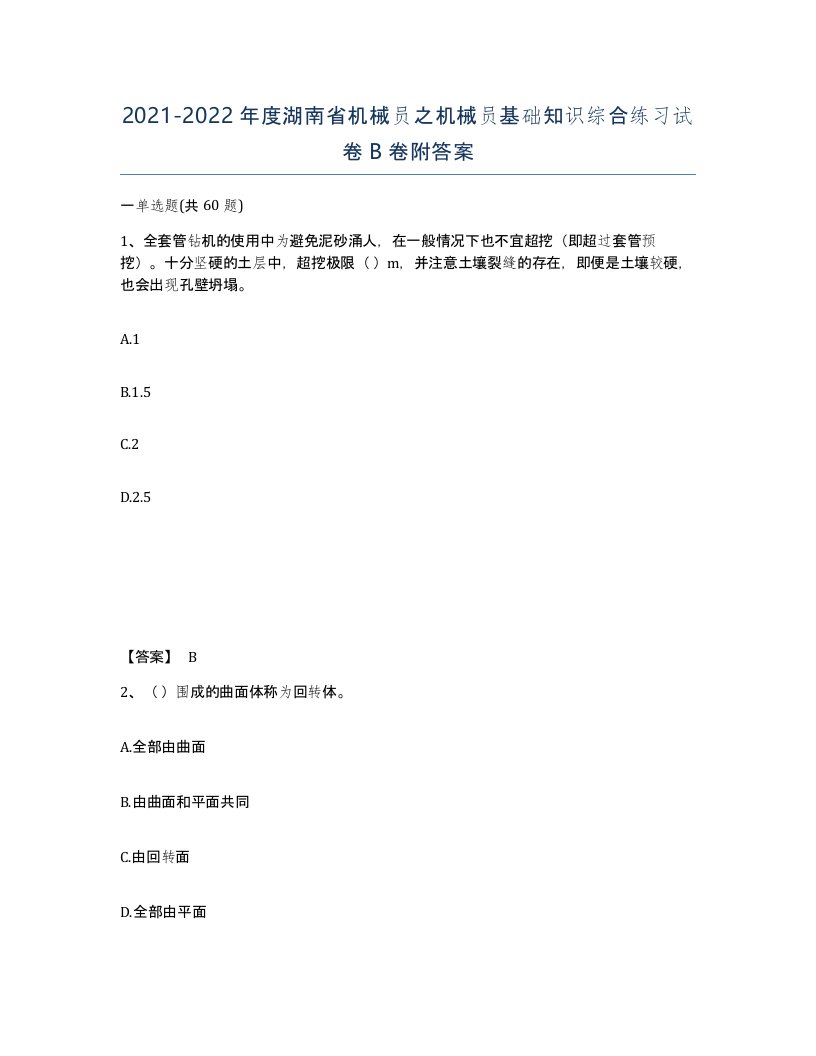 2021-2022年度湖南省机械员之机械员基础知识综合练习试卷B卷附答案