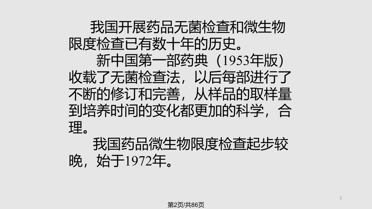 药典培训资料中国药典药品微生物检验指导原则