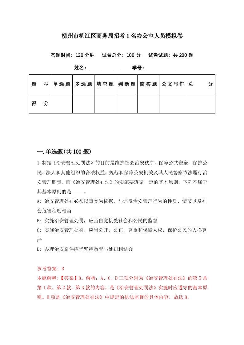 柳州市柳江区商务局招考1名办公室人员模拟卷第86期