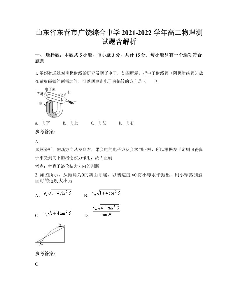 山东省东营市广饶综合中学2021-2022学年高二物理测试题含解析