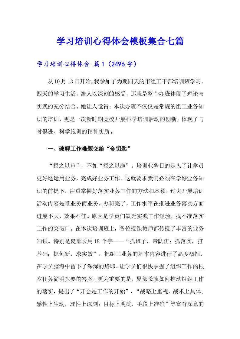 学习培训心得体会模板集合七篇【精选】