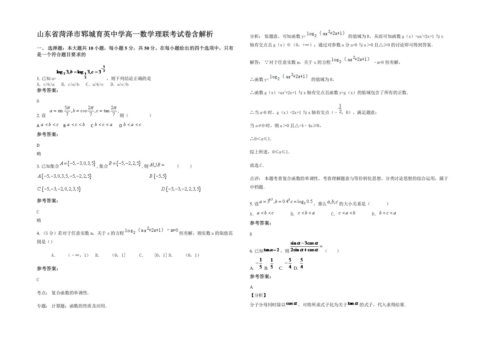 山东省菏泽市郓城育英中学高一数学理联考试卷含解析