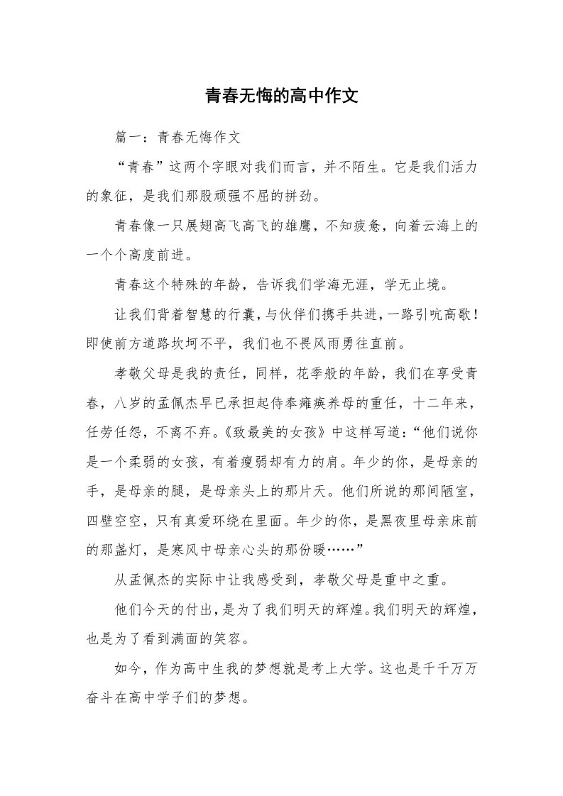 青春无悔的高中作文