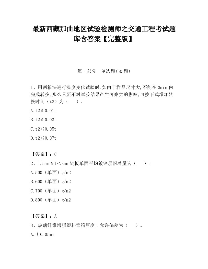 最新西藏那曲地区试验检测师之交通工程考试题库含答案【完整版】