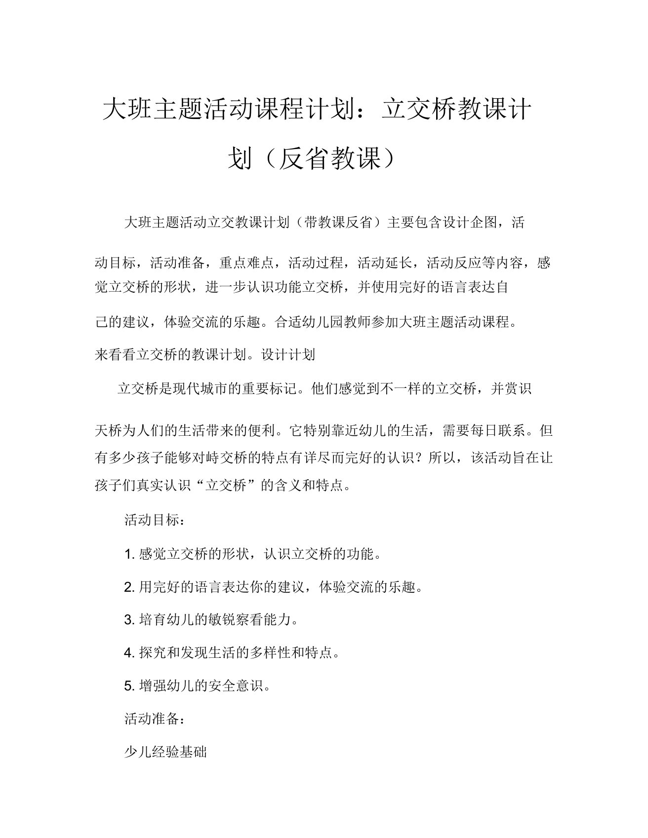 大班主题活动教案立交桥教案(附教学反思)