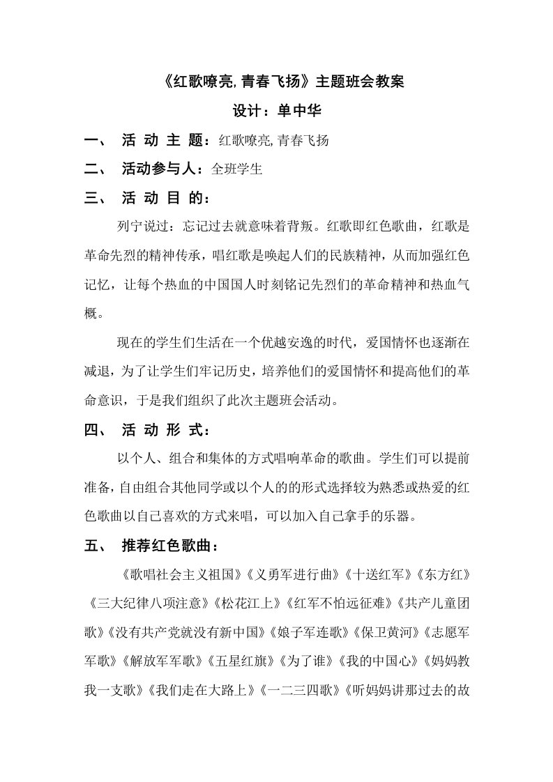 《红歌嘹亮,青春飞扬》主题班会教案