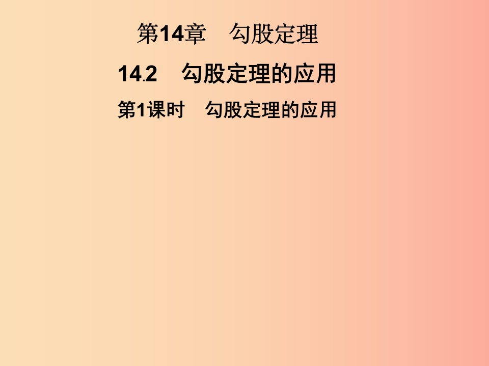 2019秋八年级数学上册第14章勾股定理14.2勾股定理的应用第1课时勾股定理的应用习题课件新版华东师大版