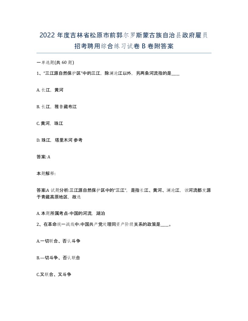 2022年度吉林省松原市前郭尔罗斯蒙古族自治县政府雇员招考聘用综合练习试卷B卷附答案