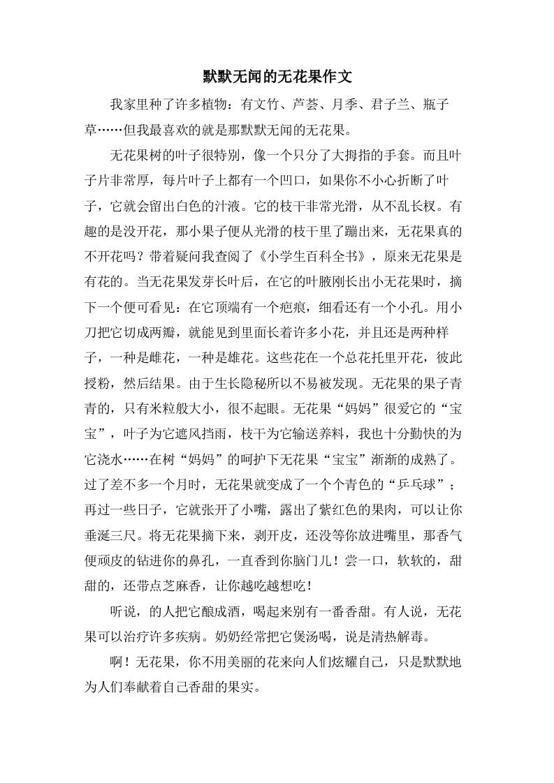 默默无闻的无花果作文