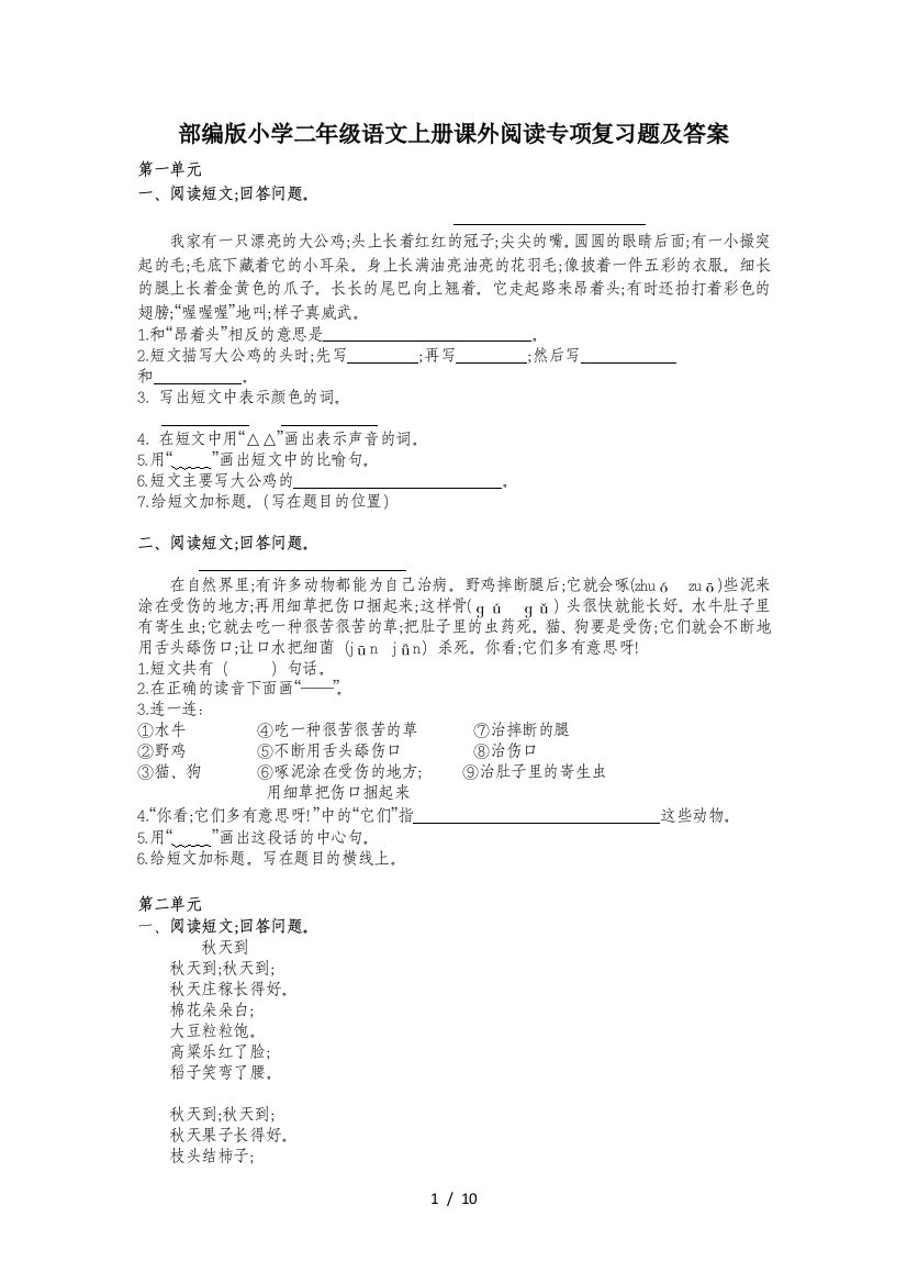 部编版小学二年级语文上册课外阅读专项复习题及答案