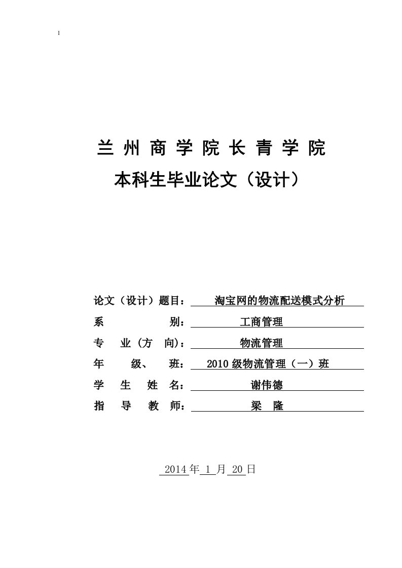 淘宝网的物流配送模式分析毕业论文