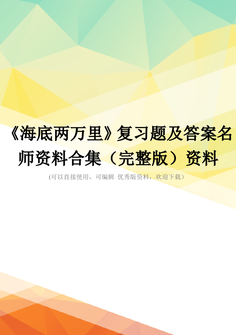 《海底两万里》复习题及答案名师资料合集(完整版)资料