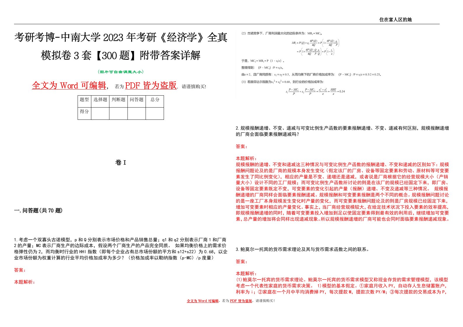 考研考博-中南大学2023年考研《经济学》全真模拟卷3套【300题】附带答案详解V1.4