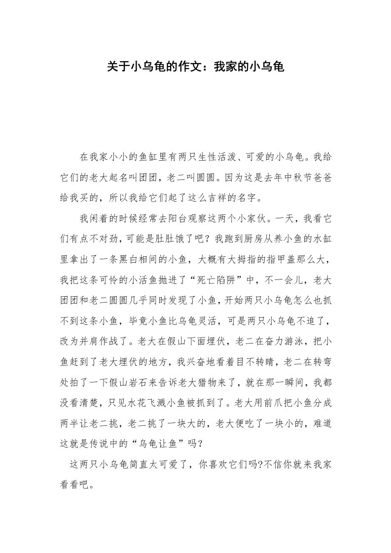 关于小乌龟的作文：我家的小乌龟