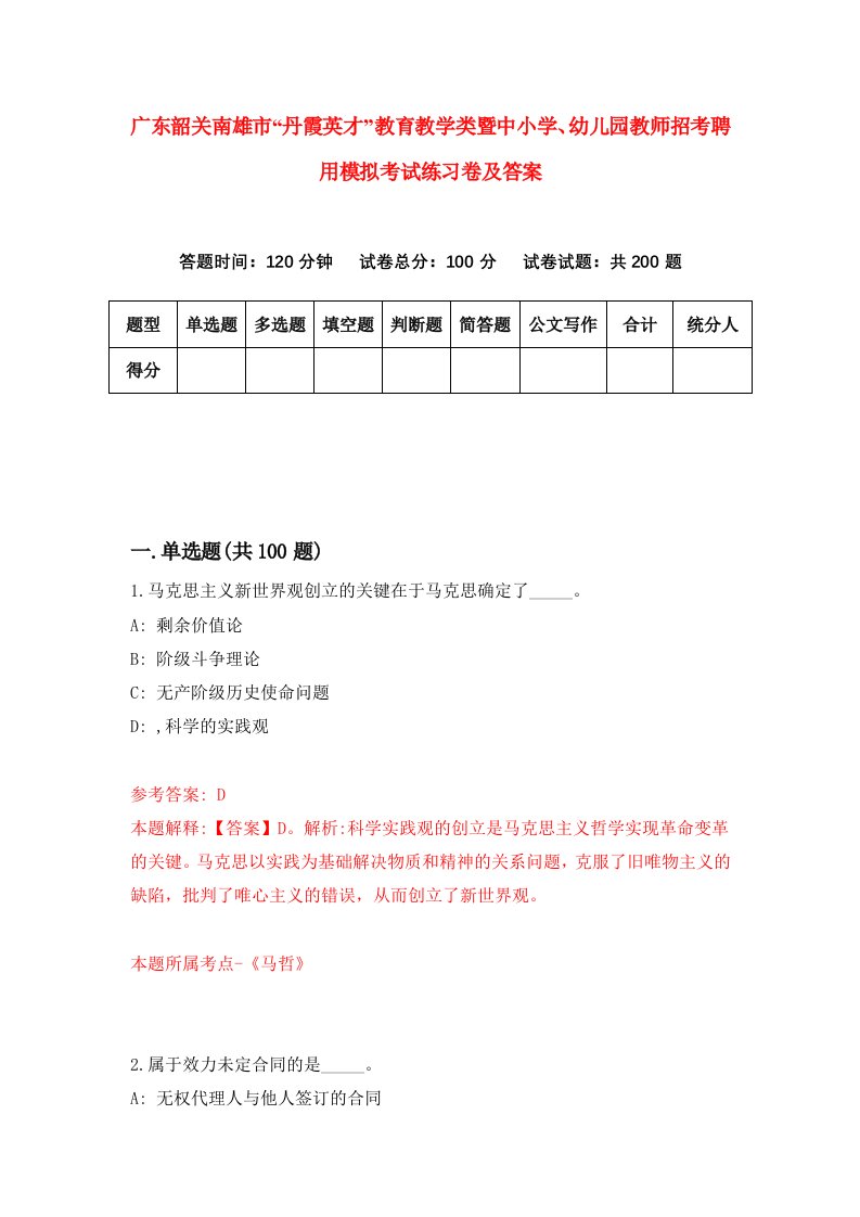 广东韶关南雄市丹霞英才教育教学类暨中小学幼儿园教师招考聘用模拟考试练习卷及答案第2套