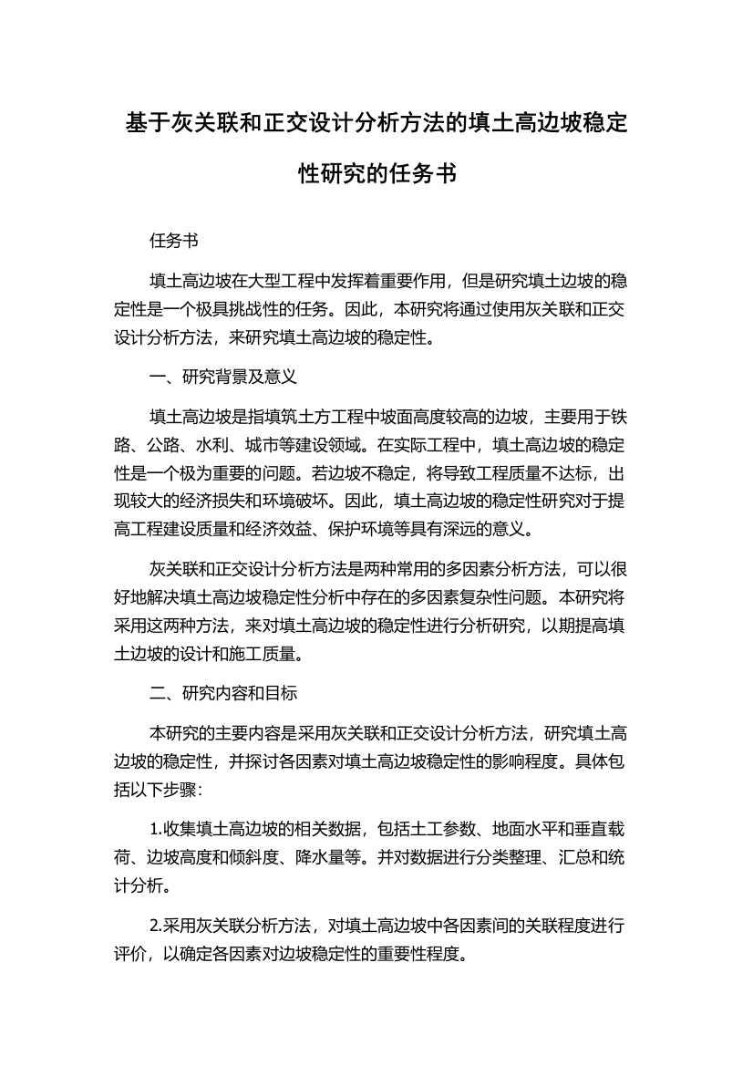 基于灰关联和正交设计分析方法的填土高边坡稳定性研究的任务书