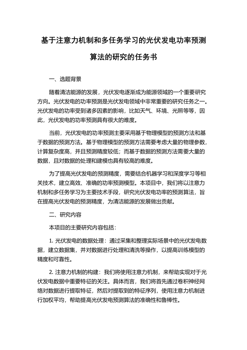 基于注意力机制和多任务学习的光伏发电功率预测算法的研究的任务书