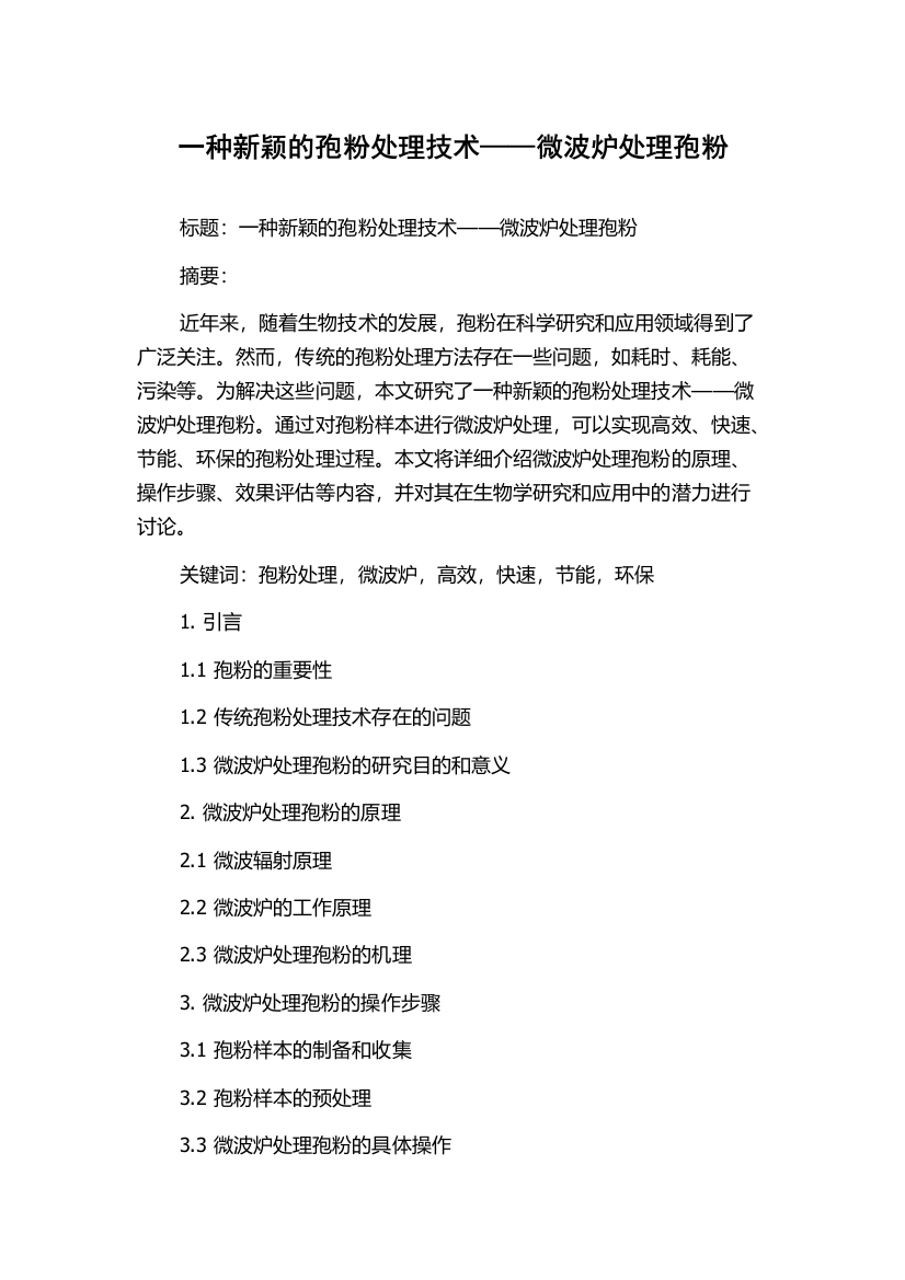 一种新颖的孢粉处理技术——微波炉处理孢粉