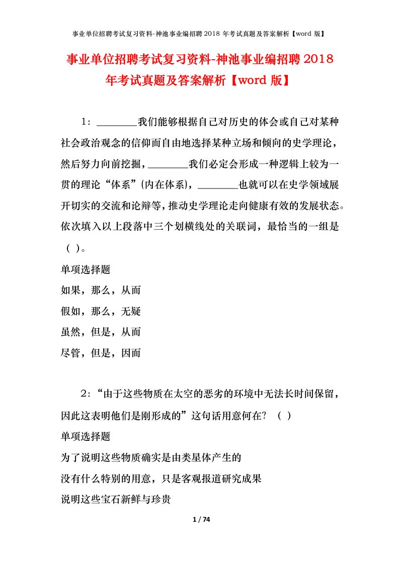 事业单位招聘考试复习资料-神池事业编招聘2018年考试真题及答案解析word版