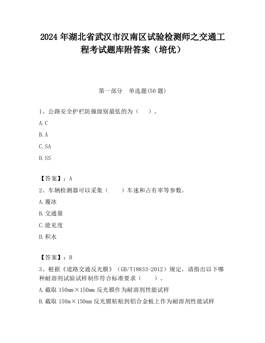 2024年湖北省武汉市汉南区试验检测师之交通工程考试题库附答案（培优）