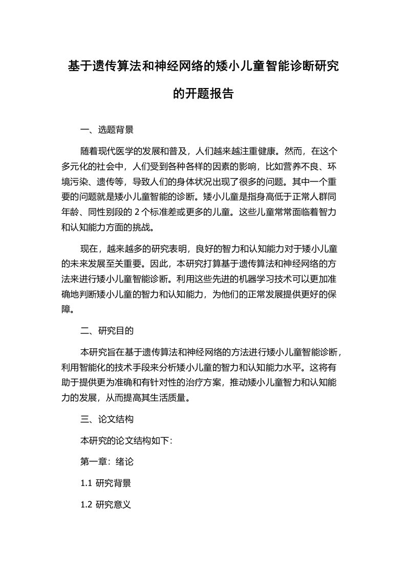 基于遗传算法和神经网络的矮小儿童智能诊断研究的开题报告