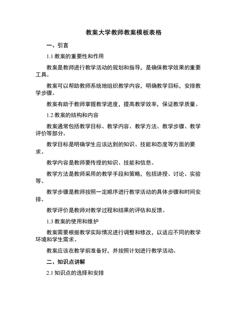 大学教师教案模板表格