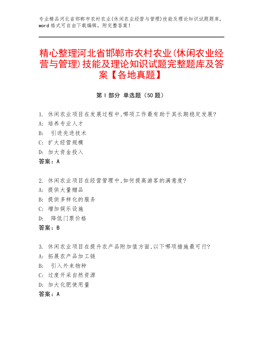 精心整理河北省邯郸市农村农业(休闲农业经营与管理)技能及理论知识试题完整题库及答案【各地真题】