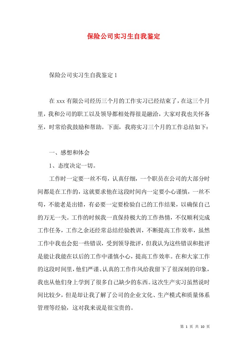 保险公司实习生自我鉴定